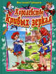 Королевство кривых зеркал, Виталий Губарев 