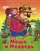 Маша и медведь. Для детей от 3 лет, 