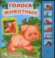 Голоса животных. На ферме. Книжка-игрушка, Татьяна Коваль 