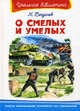 О смелых и умелых. Рассказы военного корреспондента, Николай Богданов 