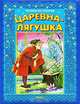 Сказки. Царевна-лягушка. Лягушка. Синяя обложка (2970), 