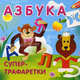 Азбука. Супертрафаретки, 