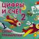 Цифры и счёт., Коваль Татьяна 