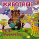 Животные. Супертрафаретки, Коваль Татьяна 