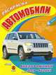 Автомобили. Внедорожники. Jeep, Suzuki. Раскраска (Большая раскраска), 