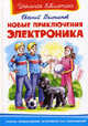 Новые приключения Электроника, Евгений Велтистов 