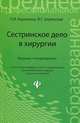 Сестринское дело в хирургии: Учебное пособие для среднего профессионального образования / Под общ. ред. Кабарухина Б.В. - 8-е изд. (Серия "Среднее профессиональное образование"), Барыкина Наталья Владимировна, Зарянская Валентина Георгиевна 