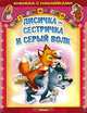 Русские сказки. Лисичка-сестричка и серый волк. Книжка с наклейками. (3420), 