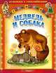Русские сказки. Медведь и собака. Книжка с наклейками (Читаем по слогам), 