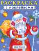 Большая раскраска с наклейками. Дед Мороз (3527), 
