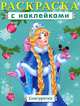 Большая раскраска с наклейками. Снегурочка (3528), 