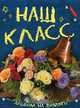Наш класс. Альбом на память, Борисов В.М. 