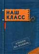 Фотоальбом "Наш класс". Альбом на память (джинса с кожаным ярлыком), 