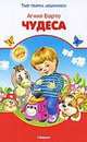 Чудеса (белая с красным обл.), Барто Агния 