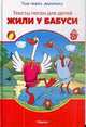 Тексты песен для детей. Жили у бабуси ...(белая с красным обл.), 