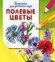 Полевые цветы. Раскраска для детского сада, 