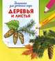 Деревья и листья. Раскраска для детского сада, 