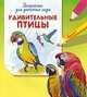 Удивительные птицы. Раскраска для детского сада, 