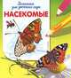 Насекомые. Раскраска для детского сада, 