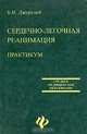 Сердечно-легочная реанимация. Практикум, Б. Н. Джерелей 