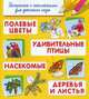 Полевые цветы. Удивительные птицы. Насекомые. Деревья и листья. Раскраска с наклейками для детского сада, 