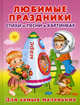 Любимые праздники. Стихи и песни в картинках, 