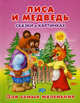 Лиса и медведь. Сказки в картинках, 