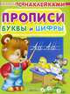 Прописи. Буквы и цифры. Раскраска с наклейками для малышей, 