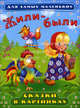 Жили-были. Сказки в картинках. (4018), 