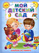 Мой детский сад. Альбом на память, 
