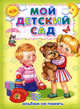 Мой детский сад. Альбом на память, 