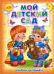 Мой детский сад. Альбом на память, 