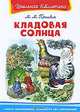 Кладовая солнца. (4179), Михаил Михайлович Пришвин 