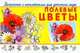Полевые цветы. Раскраска с наклейками для детского сада, 