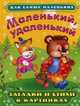 Маленький, удаленький. Загадки и стихи в картинках. (4540), 