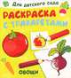 Для детского сада. Раскраска с трафаретами. Овощи (4958), - 