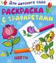 Для детского сада. Раскраска с трафаретами. Цветы (4961), 