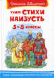 Учим стихи наизусть 5-8 классы (5663), Ярина Зоя 