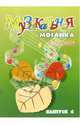 Музыкальная мозаика для фортепиано. Для детских музыкальных школ. 5-7 кл. Выпуск 6: Уч.-метод. пос., Барсукова Светлана Александровна 