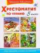 Хрестоматия по чтению. 5 класс, Василий Жуковский, Аполлон Майков, Михаил Лермонтов 