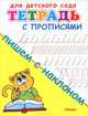 Тетрадь с прописями. Пишем с наклоном (209). М, 