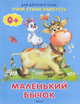 Маленький бычок. Учим стихи наизусть., 