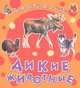 Дикие животные, 