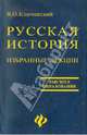Избранные лекции "Курса русской истории", Ключевский Василий Осипович 