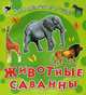 Для детского сада. Животные саванны (2615), 