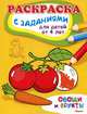 Овощи и фрукты. Раскраска с заданиями для детей от 4 лет, 