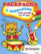 Игрушки. Раскраска с заданиями для детей от 4 лет, 