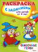 Сказочные герои. Раскраска с заданиями для детей от 4 лет, 
