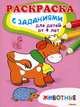 Животные. Раскраска с заданиями для детей от 4 лет, 