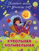 Кукольная колыбельная. Тексты песен, 